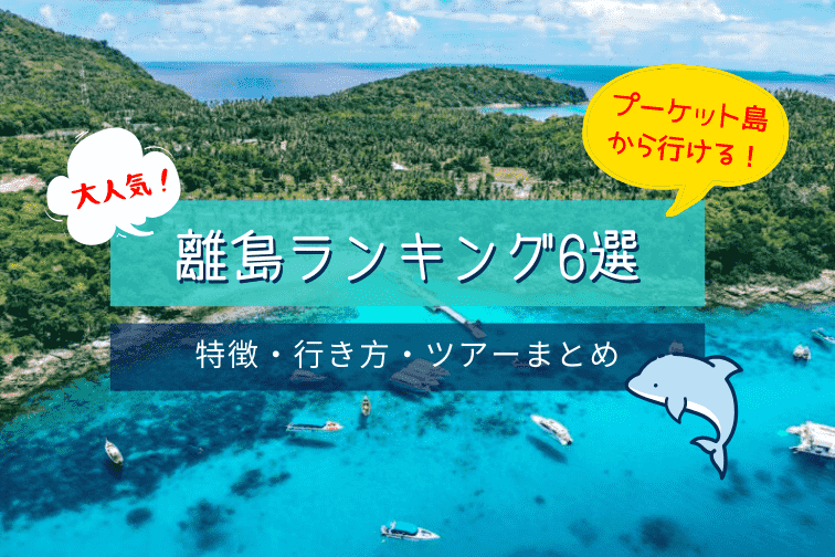 【2020年版】プーケット島周辺の離島まとめランキング6選！特徴・行き方・ツアーなど