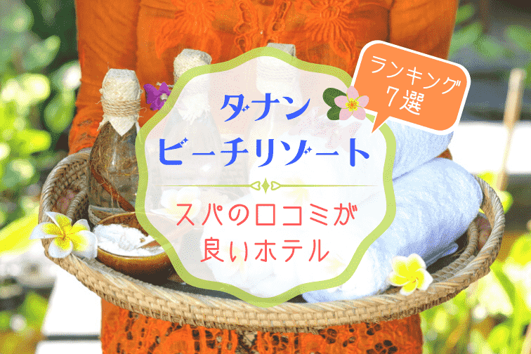【2020年版】ダナンでスパの口コミが良いホテル7選！時間や料金もご紹介