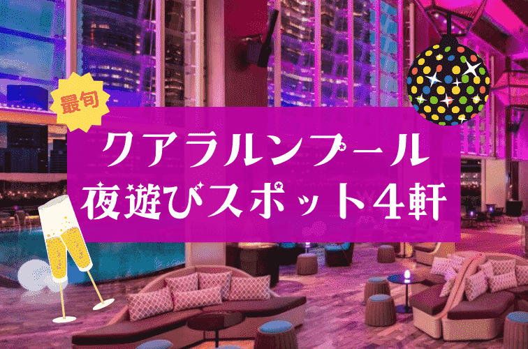 これぞ夜のマレーシア！クアラルンプールの夜遊びスポット4軒【女性は無料で飲み放題!?】