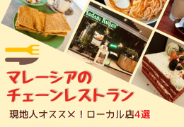 マレーシアのチェーンレストランを巡ってみよう！現地人オススメのローカル店4選