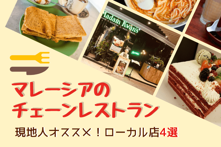 マレーシアのチェーンレストランを巡ってみよう！現地人オススメのローカル店4選