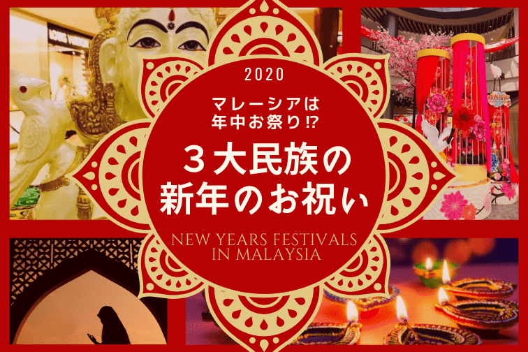 マレーシアは年中お祭り 街中が鮮やかに染まる３大民族の新年のお祝い 年度スケジュール トラベルスタンダードジャパン