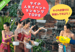 【2020年版】タイのお祭りに参加してみよう！人気イベントランキングTOP8