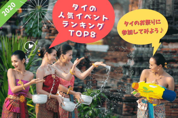 【2020年版】タイのお祭りに参加してみよう！人気イベントランキングTOP8