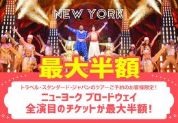 ブロードウェイ全演目のチケットが最大半額!