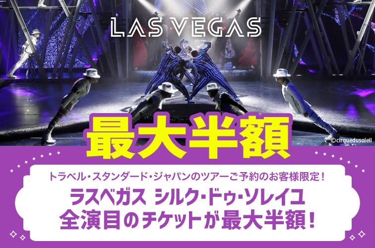 シルク・ドゥ・ソレイユ全演目のチケットが最大半額