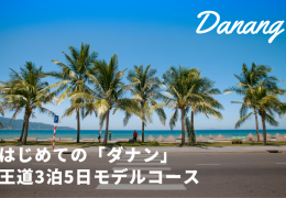 ダナンの王道3泊5日モデルコース