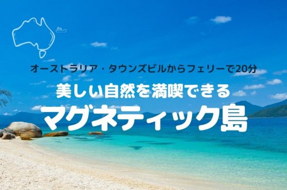 マグネティック島