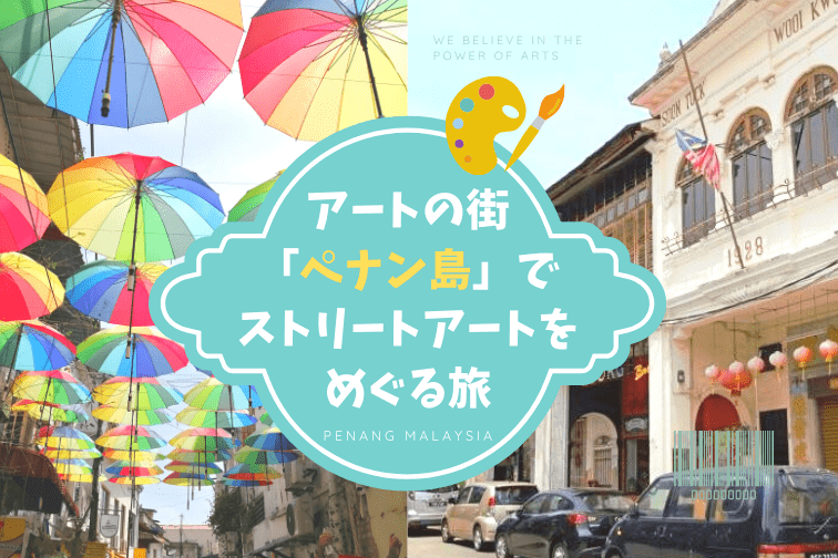 1日でどれくらい巡れる？アートの街「ペナン島」で噂のストリートアートを探しに行こう！