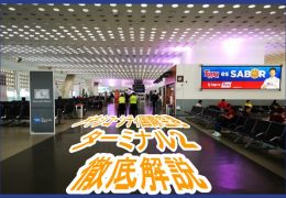 メキシコ・シティ国際空港