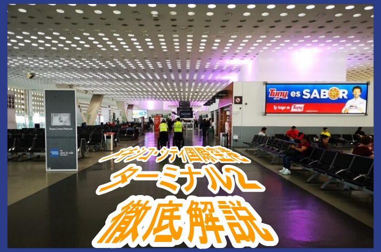 メキシコ・シティ国際空港