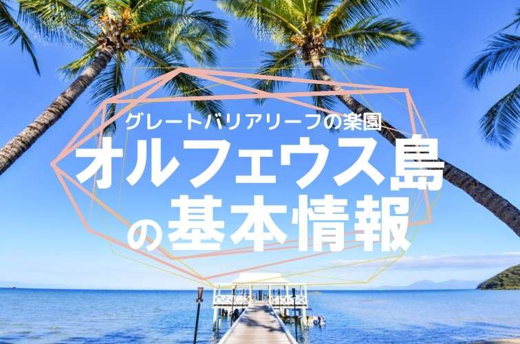 オーストラリア・オルフェウス島