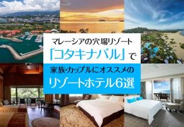 コタキナバル旅行はホテル選びが要！家族やカップル必見のお得な5つ星リゾートホテルを6軒ご紹介します