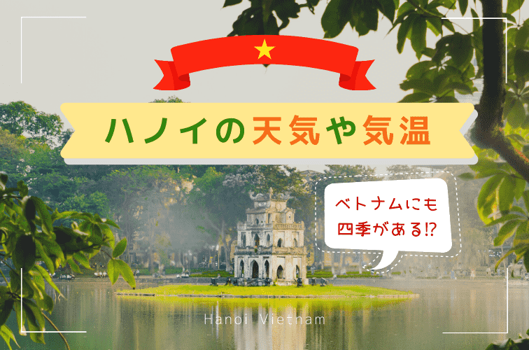 ベトナムにも四季がある 首都ハノイの天気や気温を徹底解説 時期に合わせたピッタリな観光もご紹介 トラベルスタンダードジャパン