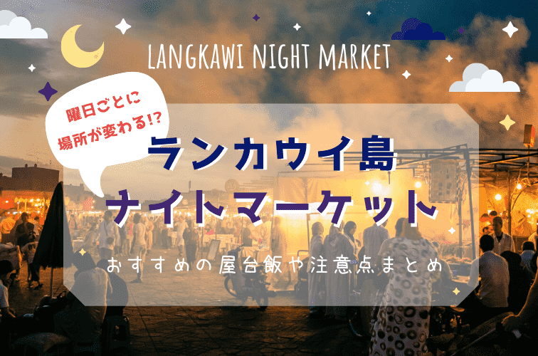 ランカウイ島のナイトマーケットは曜日ごとに場所が変わる!? おすすめの屋台飯や注意点まとめ