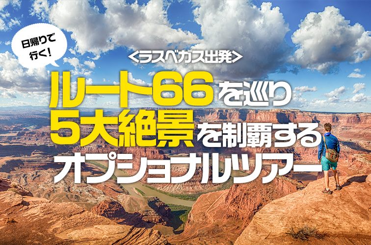 日帰りで行く！ルート66を巡り5大絶景を制覇するオプショナルツアー