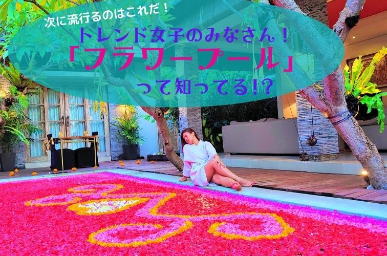 最強インスタ映え フラワープール (1)