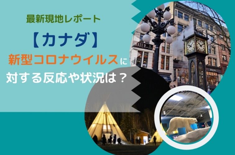 カナダ・コロナ