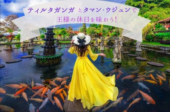 ティルタガンガとタマン・ウジュンで王様の休日を味わう！ (2)