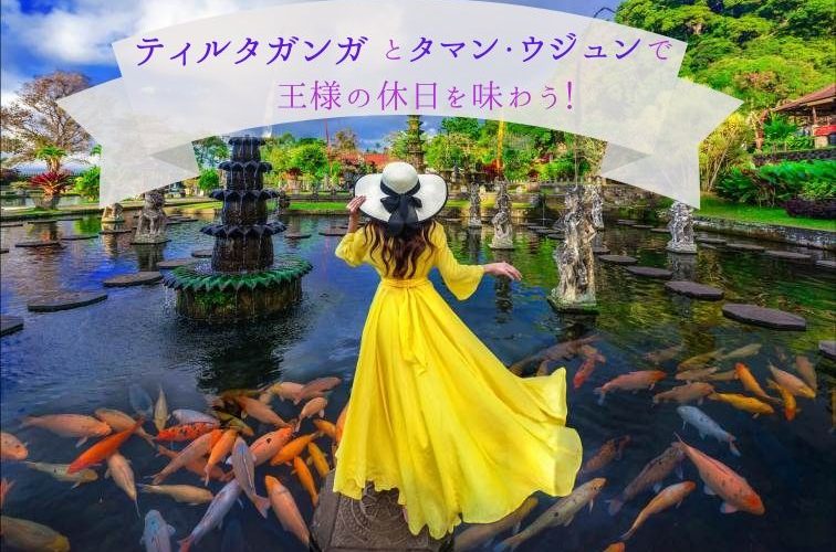 ティルタガンガとタマン・ウジュンで王様の休日を味わう！ (2)