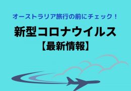 オーストラリア・コロナ