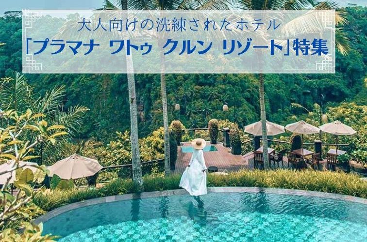 大人向けの洗練されたホテル 「プラマナ ワトゥ クルン リゾート」特集