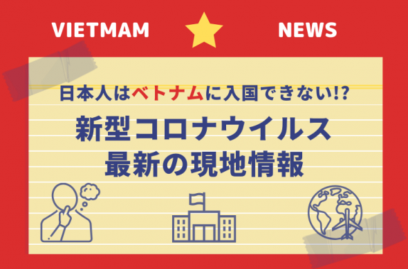 新型コロナで日本人はベトナムに入国できない!? 旅行キャンセルしたくない方必見【現地の最新情報を更新しています】