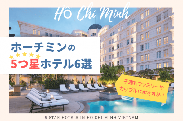 ホーチミンで家族・カップルにオススメの5つ星高級ホテル6選！ベトナムで賢く＆贅沢に過ごそう