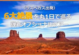 ラスベガス・6大絶景OPツアー