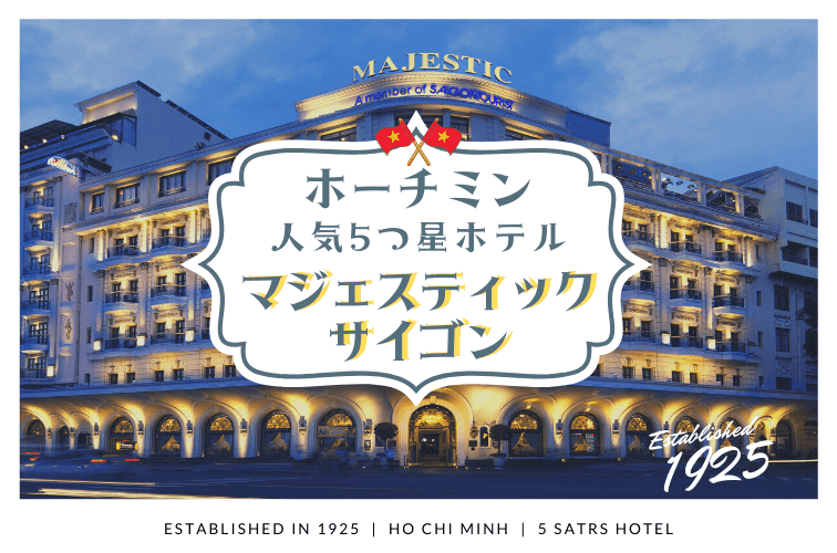 ホーチミンおすすめ5つ星ホテル「マジェスティック サイゴン」朝食やコロニアル デラックス ルームをご紹介