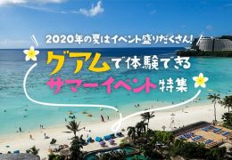 グアムで体験できるサマーイベント特集