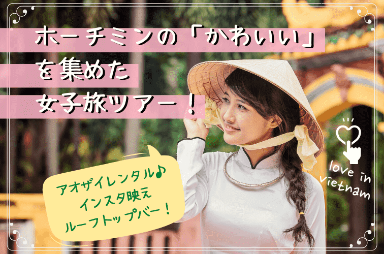 ホーチミンの「かわいい」を集めた女子旅ツアー！アオザイレンタルやインスタ映えスポットを要チェック