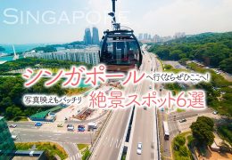 シンガポールへ行くならぜひここへ!写真映えもバッチリ絶景スポット6選 シンガポールへ行くならぜひここへ!写真映えもバッチリ絶景スポット6選
