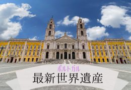 ポルトガル マフラ宮殿