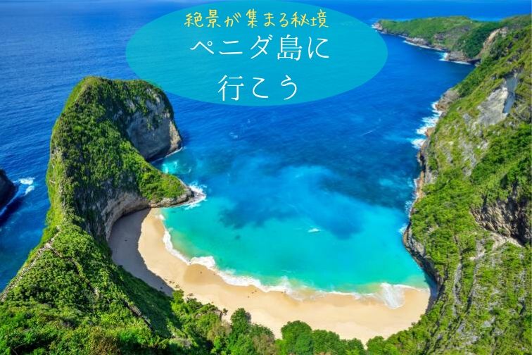 絶景が集まる秘境 ペニダ島に行こう