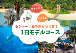 セントーサ島の欲張り1日モデルコース♪家族旅行や女子旅におすすめ!USS、ランチ、ビーチ、アクティビティを制覇! セントーサ島の欲張り1日モデルコース♪家族旅行や女子旅におすすめ!USS、ランチ、ビーチ、アクティビティを制覇!