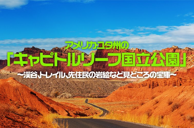 アメリカ・ユタ州の「キャピトルリーフ国立公園」