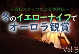 カナダ・イエローナイフ