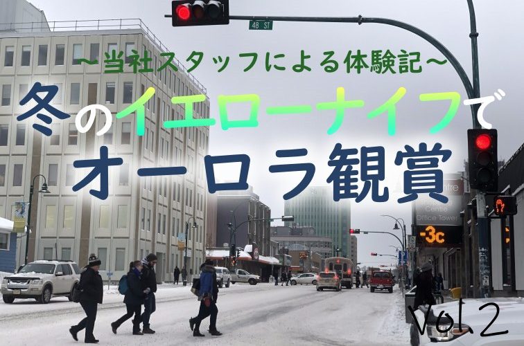 カナダ・イエローナイフ