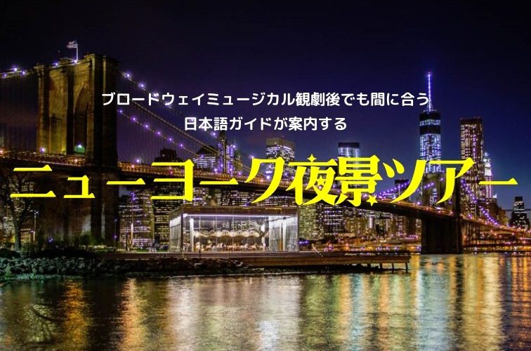 ニューヨーク・夜景OPツアー