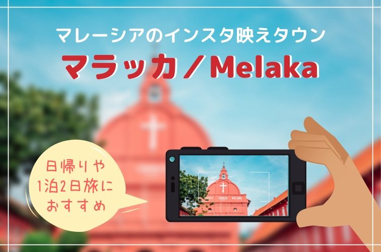 マレーシアのインスタ映えタウン「マラッカ」日帰りや1泊2日旅におすすめのスポットをご紹介