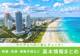 マイアミへ行く前にチェック！時差・気候・移動手段など基本情報まとめ