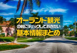 オーランド観光の前にチェックしておきたい基本情報まとめ