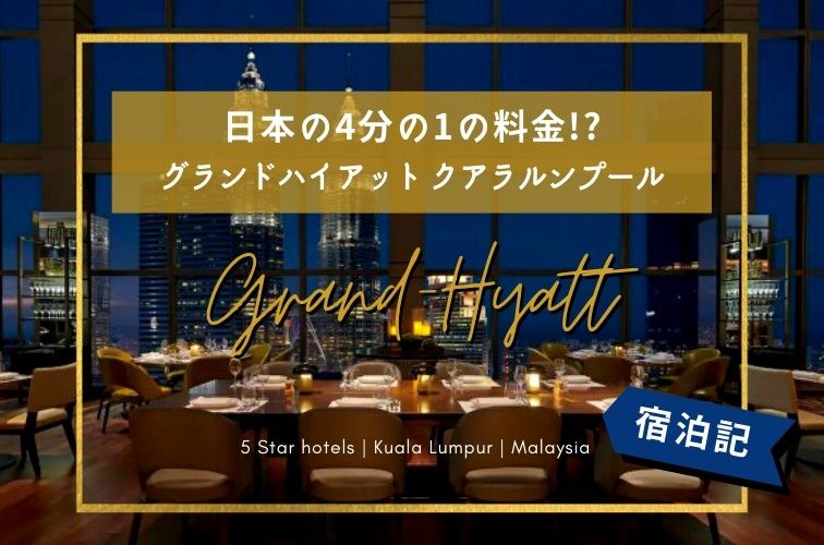 日本の4分の1の料金で泊まれる!? グランドハイアット クアラルンプール【宿泊記】