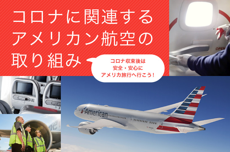 コロナに関連する アメリカン航空の 取り組み