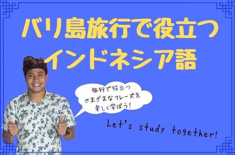 バリ島旅行で役立つ インドネシア語