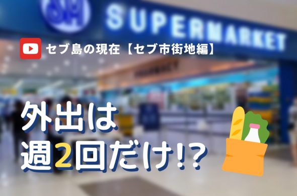 セブ島の今！スーパーでショッピング