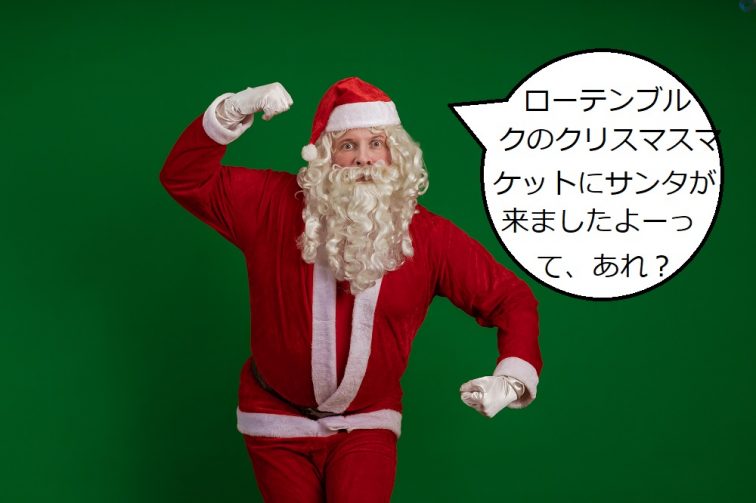 ローテンブルククリスマス