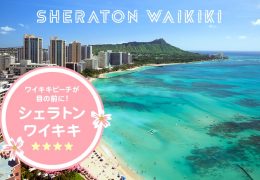 【ハワイ】ワイキキビーチが目の前に！「シェラトン ワイキキ」の客室・施設などをご紹介