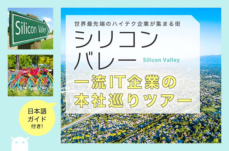 世界最先端のハイテク企業が集まる街「シリコンバレー」へ！